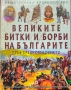 Великите битки и борби на българите през Средновековието , снимка 1