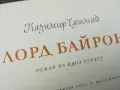 ЛОРД БАЙРОН 1102250618, снимка 5