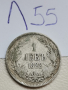 1 лев 1882 г Л55, снимка 1 - Нумизматика и бонистика - 44955270