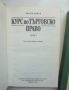 Книга Курс по търговско право. Том 1-2 Любен Диков 1992 г., снимка 2