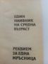 Един наивник на средна възраст / Реквием за една мръсница - Богомил Райнов - 1975г., снимка 2