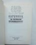 Книга Наръчник за обувната промишленост - Енчо Василев и др. 1990 г., снимка 2