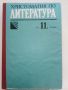 Христоматия по Литература за 11.клас на ЕСПУ - 1990г., снимка 1