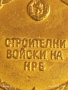 Медал от соца За ЗАСЛУГИ КЪМ СТРОЙТЕЛНИТЕ ВОЙСКИ НРБ 71441, снимка 7