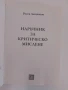 Наръчник за критическото мислене, снимка 7