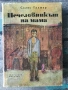 Разпродажба на книги по 1.50 евро за брой., снимка 4