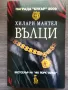 Вълци - Хилари Мантел , снимка 1