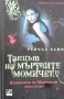 Вампирите от Морганвил. Книга 1-4 /  Рейчъл Кейн, снимка 2