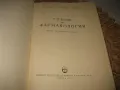 Фармакология - 1960 г., снимка 3