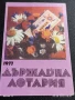 Старо календарче 77г. ДЪРЖАВНА ЛОТАРИЯ за КОЛЕКЦИЯ ДЕКОРАЦИЯ 11195, снимка 3