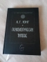 ,,Психологически типове", К. Юнг., психология, интровертност, екстровертност, снимка 1