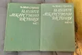 Книги Наука: Нено Стоянов - Нашите лекарствени растения - Част 1 + Част 2, снимка 1