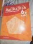 Математика за 6 клас. Книга за ученика 15,00 лв. (7.67 €) , снимка 2