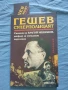 Изд. Прозорец - Гешев Суперполицаят , снимка 1