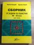 Сборник от задачи по геометрия VII - XII клас, основна подготовка, снимка 1