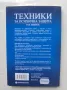 Книга Техники за психична защита - Тед Андрюс 2005 г., снимка 2