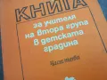 КНИГА ЗА УЧИТЕЛЯ 2210241209, снимка 5