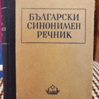 Антикварна Книга Български синонимен речник от Любен Нанов 1950 г, снимка 1 - Енциклопедии, справочници - 45384592