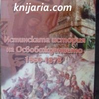 Истинската история на Освобождението 1860-1878, снимка 1 - Художествена литература - 46200936