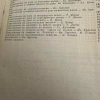 Наръчник по клинична химиотерапия на злокачествените тумори -проф.Ив.Христов, снимка 5 - Специализирана литература - 45297825