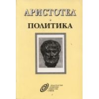 Книга Политика - Аристотел , снимка 1 - Художествена литература - 45503038