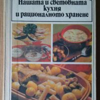 Нашата и световната кухня и рационално хранене  Соня Чортанова, снимка 1 - Специализирана литература - 45456122