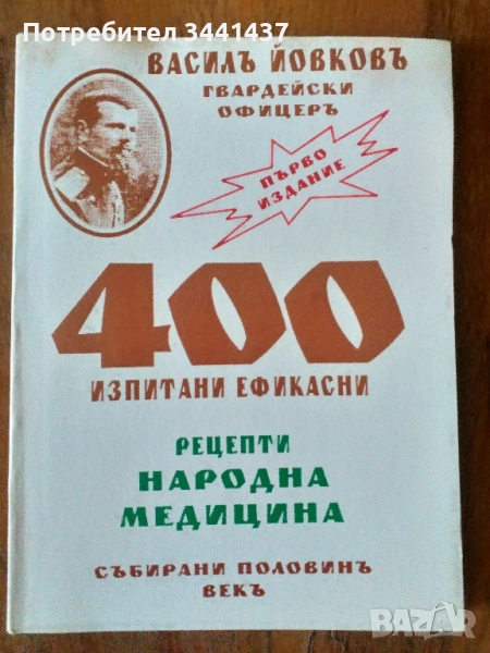 400 изпитани ефикасни рецепти. Народна медицина. Събирани половинъ векъ , снимка 1
