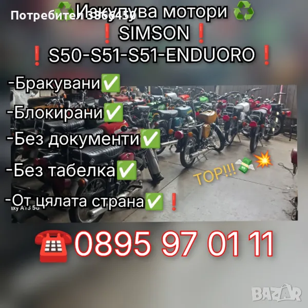 Изкупува Simson S50-S51-S51-ENDURO , снимка 1