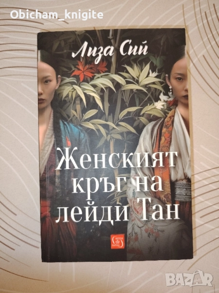 Женският кръг на лейди Тан - Лиза Сий, снимка 1