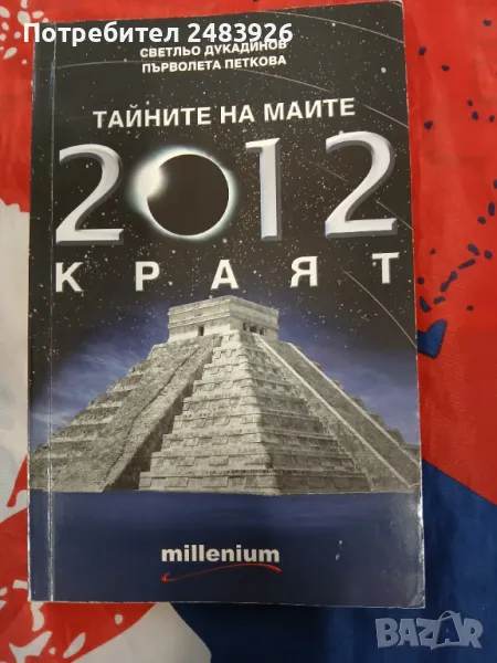 Тайните на маите: 2012 - краят, снимка 1