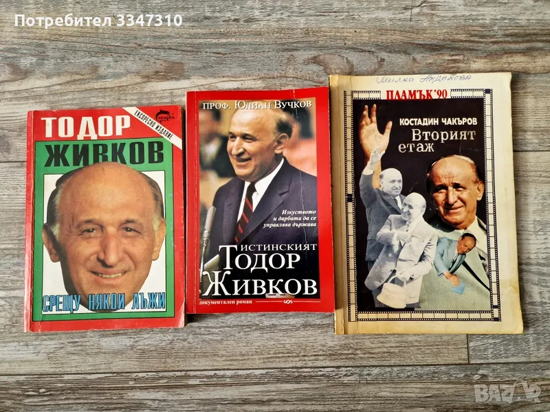 Истинският Тодор Живков Изкуството и дарбата да се управлява държава - Юлиан Вучков, снимка 1