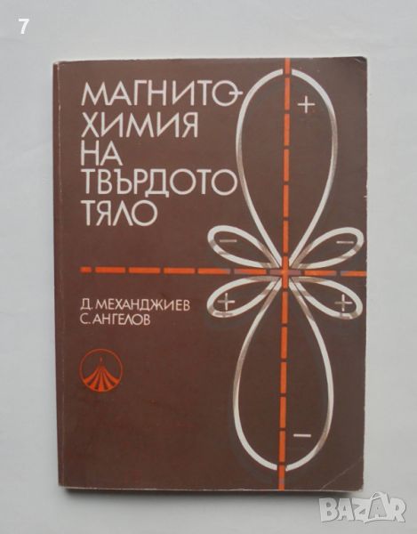 Книга Магнитохимия на твърдото тяло - Димитър Механджиев, Симеон Ангелов 1979 г., снимка 1