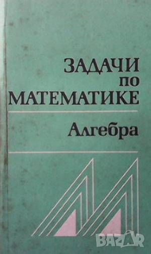 Задачи по математике. Алгебра, снимка 1