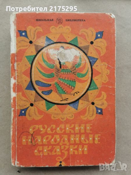 Руски народни приказки-1983г.-на руски, снимка 1