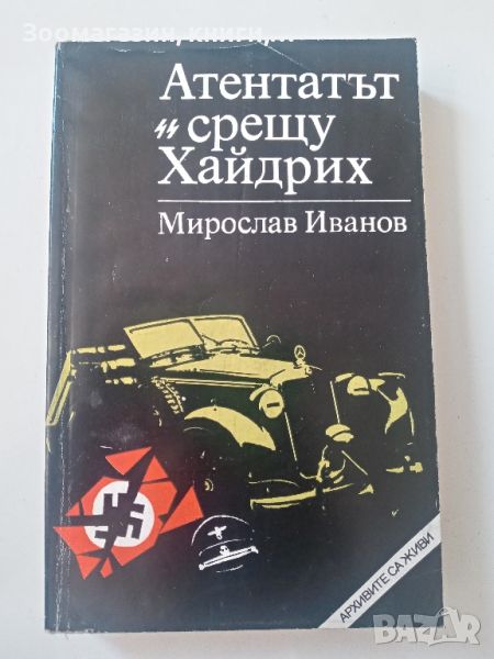 Атентатът срещу Хайдрих - Мирослав Иванов, снимка 1