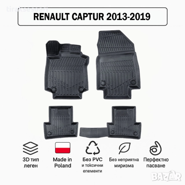 3D Гумени стелки Erpassan за RENAULT Captur (2013–2019), снимка 1