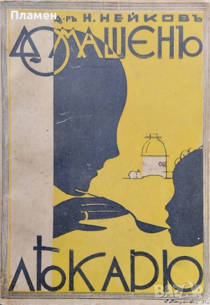 Домашенъ лекарь. Часть 1-10 Николай Нейковъ /1932/, снимка 1