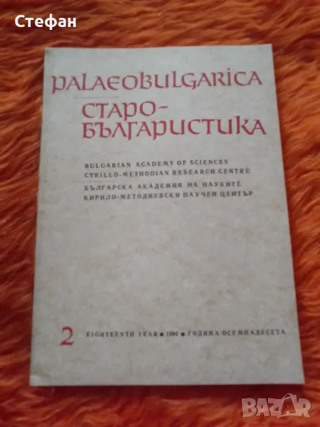 Paleobulgatica, 2, 1994  Старобългаристика, снимка 1