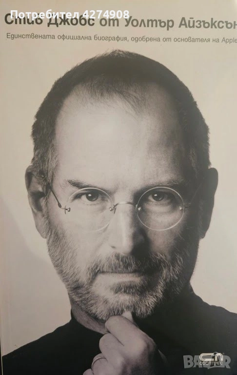 Стив Джобс / от Уолтър Айзъксън , снимка 1
