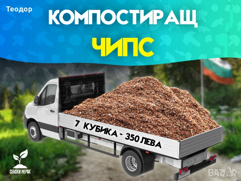 Компостиращ чипс от широколистна дървесина – за градини и овощни площи, снимка 1