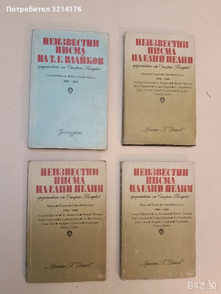 Неизвестни писма на Т. Г. Влайков. Представени от Стефан Памуков - Сборник, снимка 1