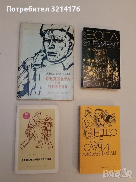 Да намерим човека - Агния Барто, снимка 1