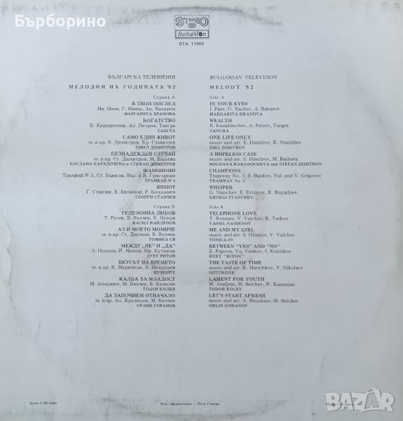 Мелодия на годината 1982 год., снимка 1