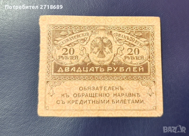 20 рубли 1917, снимка 1