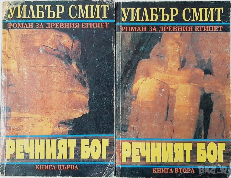 Речният бог. Книга 1-2 Уилбър Смит(10.5), снимка 1