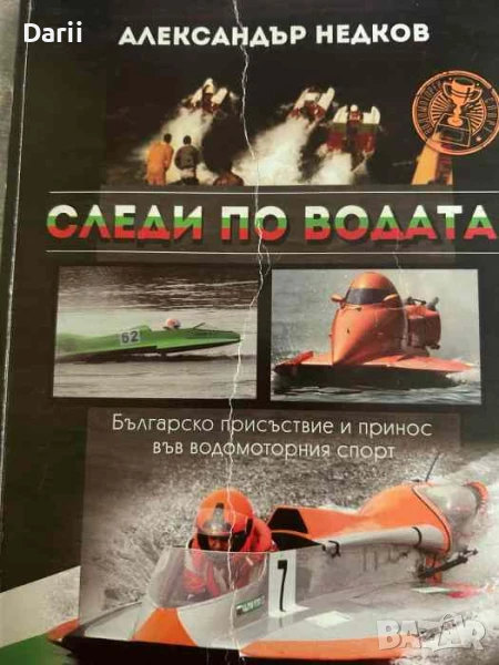 Следи по водата Българско присъствие и принос във водомоторния спорт, снимка 1