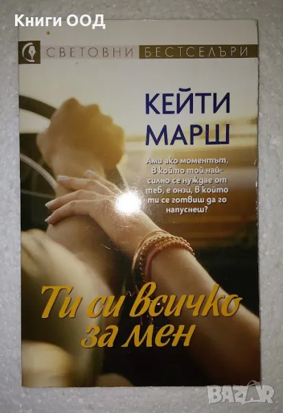 Ти си всичко за мен - Кейти Марш, снимка 1