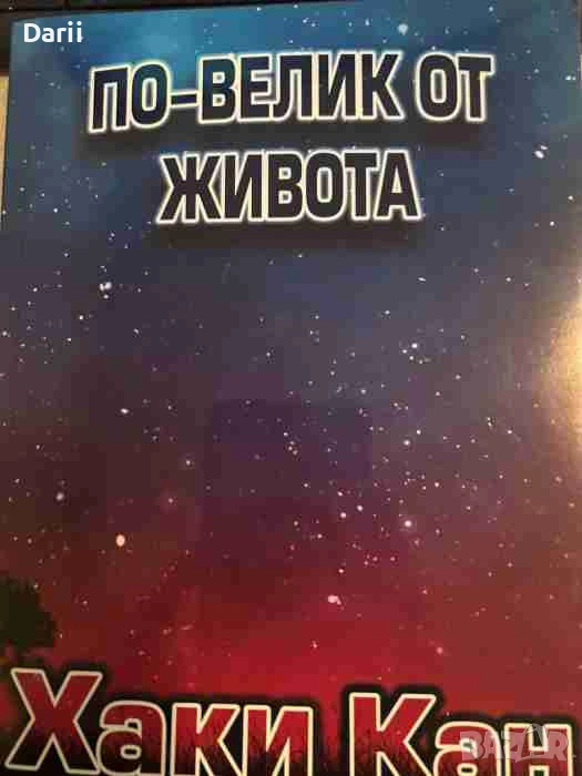 По-велик от живота Фантастичен роман за скрития смисъл на живота, какъвто никога не сме си го предст, снимка 1