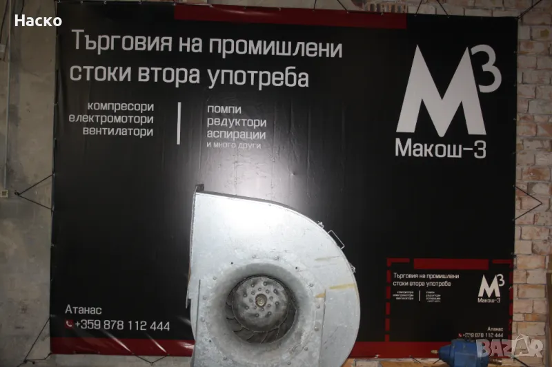 Аспирация тип охлюв , вентилатор 11 кВ 975 оборота, снимка 1