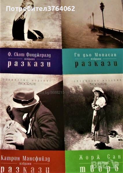 Избрани разкази Ф. Скот Фицджералд. Ги дьо Мопасан. Жорж Санд. Катрин Мансфийлд, снимка 1